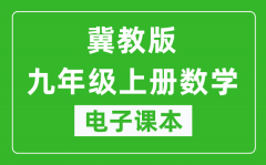 冀教版九年级上册数学电子课本_九年级上册数学书电子版