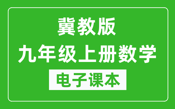 冀教版九年级上册数学电子课本,九年级上册数学书电子版