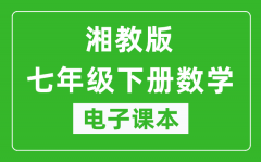 湘教版七年级下册数学电子课本_七年级下册数学书电子版