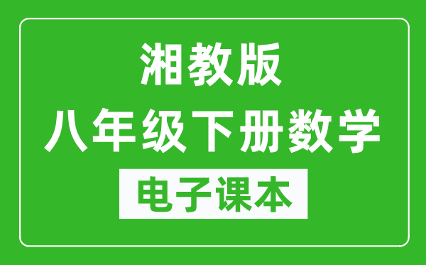 湘教版八年级下册数学电子课本,八年级下册数学书电子版