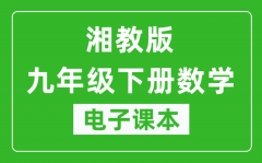 湘教版九年级下册数学电子课本_九年级下册数学书电子版