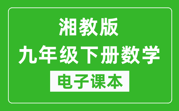 湘教版九年级下册数学电子课本,九年级下册数学书电子版