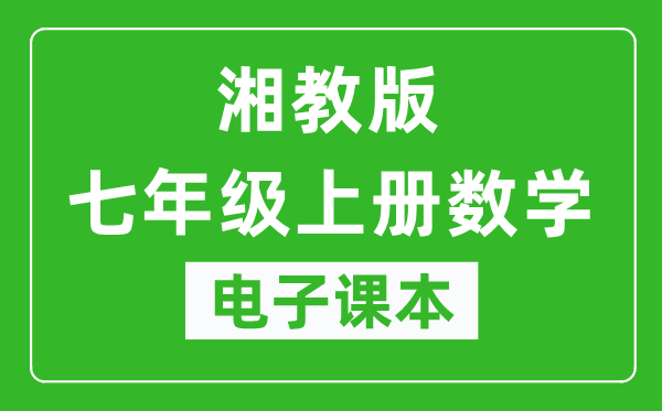 湘教版七年级上册数学电子课本,七年级上册数学书电子版