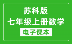 苏科版七年级上册数学电子课本_七年级上册数学书电子版