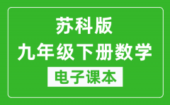 苏科版九年级下册数学电子课本_九年级下册数学书电子版