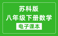 苏科版八年级下册数学电子课本_八年级下册数学书电子版