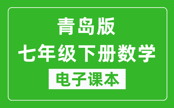 青岛版七年级下册数学电子课本,七年级下册数学书电子版