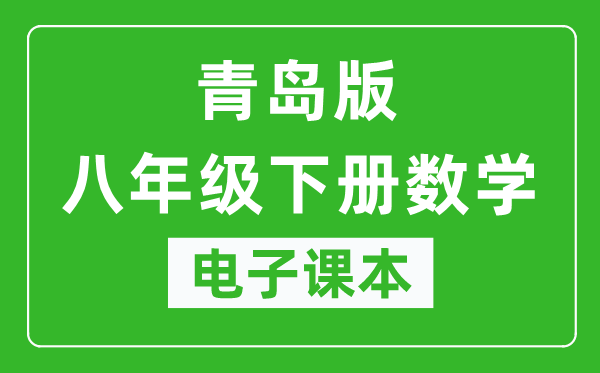 青岛版八年级下册数学电子课本,八年级下册数学书电子版