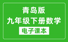 青岛版九年级下册数学电子课本_九年级下册数学书电子版