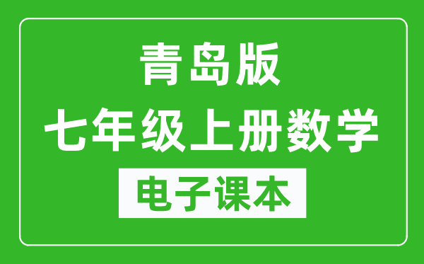 青岛版七年级上册数学电子课本,七年级上册数学书电子版