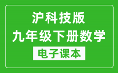 沪科技版九年级下册数学电子课本_九年级下册数学书电子版