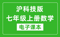 沪科技版七年级上册数学电子课本_七年级上册数学书电子版