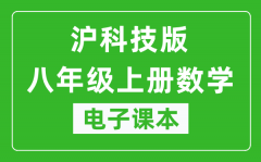 沪科技版八年级上册数学电子课本_八年级上册数学书电子版