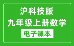 沪科技版九年级上册数学电子课本_九年级上册数学书电子版