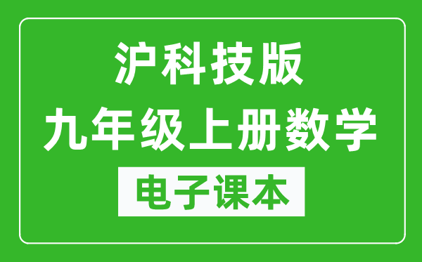 沪科技版九年级上册数学电子课本,九年级上册数学书电子版