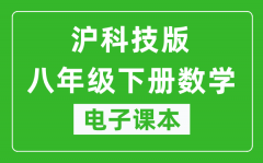 沪科技版八年级下册数学电子课本_八年级下册数学书电子版