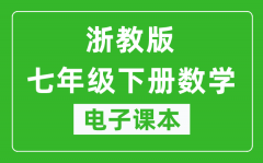 浙教版七年级下册数学电子课本_七年级下册数学书电子版