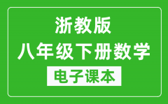 浙教版八年级下册数学电子课本_八年级下册数学书电子版