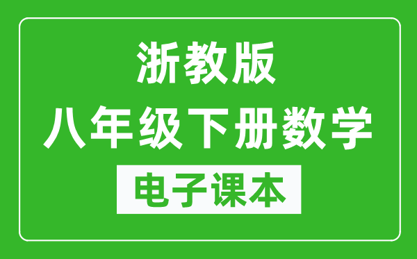 浙教版八年级下册数学电子课本,八年级下册数学书电子版