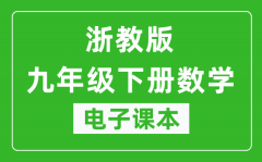 浙教版九年级下册数学电子课本_九年级下册数学书电子版