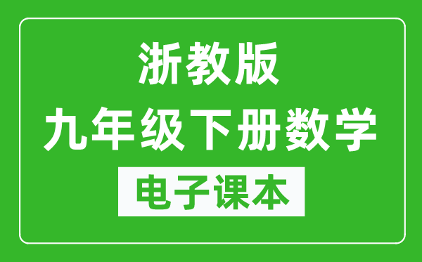 浙教版九年级下册数学电子课本,九年级下册数学书电子版