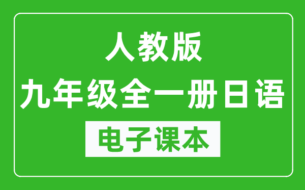 人教版九年级全一册日语电子课本,九年级全一册日语书电子版