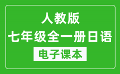 人教版七年级全一册日语电子课本_七年级全一册日语书电子版