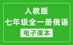 人教版七年级全一册俄语电子课本_七年级全一册俄语书电子版