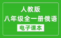 人教版八年级全一册俄语电子课本_八年级全一册俄语书电子版