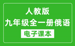 人教版九年级全一册俄语电子课本_九年级全一册俄语书电子版