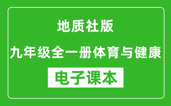 地质社版九年级全一册体育与健康电子课本,九年级全一册体育与健康书电子版