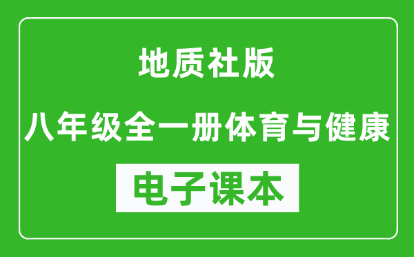 地质社版八年级全一册体育与健康电子课本,八年级全一册体育与健康书电子版