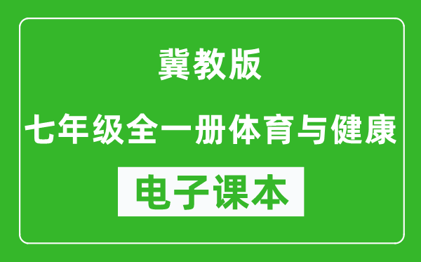 冀教版七年级全一册体育与健康电子课本,七年级全一册体育与健康书电子版