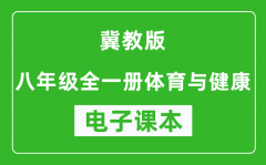 冀教版八年级全一册体育与健康电子课本_八年级体育与健康书电子版