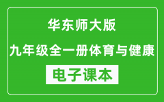 华东师大版九年级全一册体育与健康电子课本_九年级体育与健康书电子版