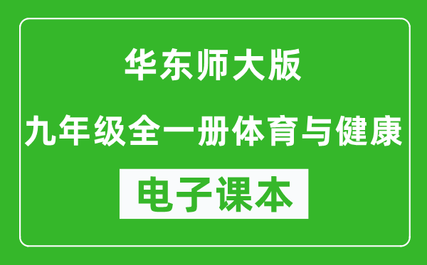 华东师大版九年级全一册体育与健康电子课本,九年级全一册体育与健康书电子版