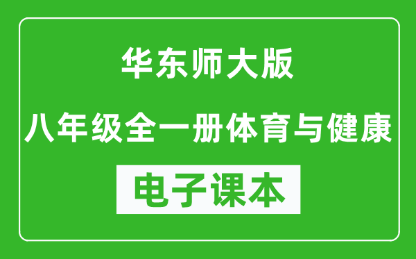 华东师大版八年级全一册体育与健康电子课本,八年级全一册体育与健康书电子版