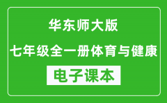 华东师大版七年级全一册体育与健康电子课本