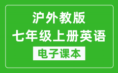 沪外教版七年级上册英语电子课本_七年级上册英语书电子版