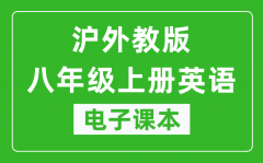 沪外教版八年级上册英语电子课本_八年级上册英语书电子版