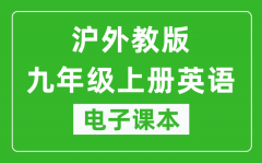 沪外教版九年级上册英语电子课本_九年级上册英语书电子版