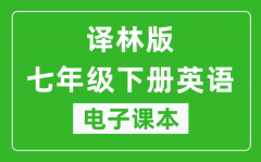 译林版七年级下册英语电子课本_七年级下册英语书电子版