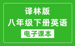 译林版八年级下册英语电子课本_八年级下册英语书电子版