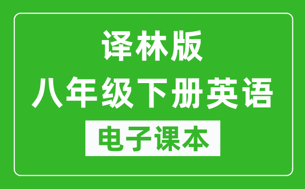 译林版八年级下册英语电子课本,八年级下册英语书电子版