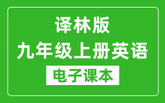 译林版九年级上册英语电子课本_九年级上册英语书电子版