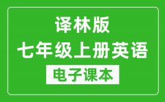 译林版七年级上册英语电子课本_七年级上册英语书电子版