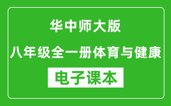 华中师大版八年级全一册体育与健康电子课本,八年级全一册体育与健康书电子版