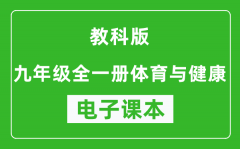 教科版九年级全一册体育与健康电子课本