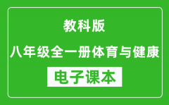 教科版八年级全一册体育与健康电子课本