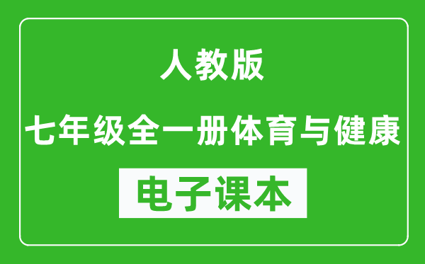 人教版七年级全一册体育与健康电子课本,七年级全一册体育与健康书电子版